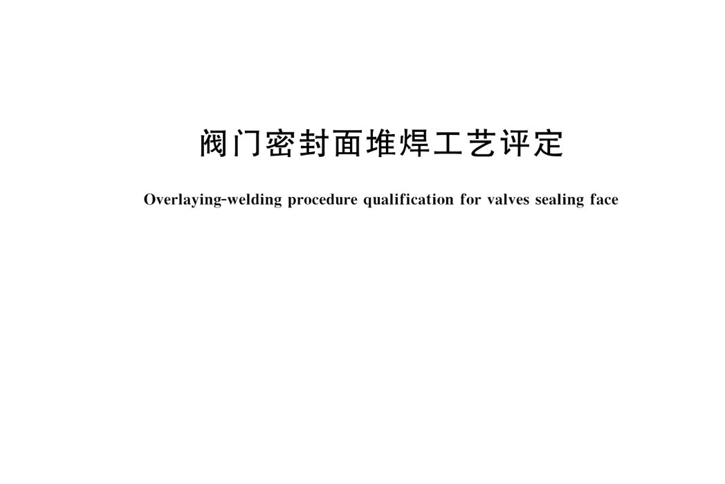 閥門密封面堆焊工藝評定