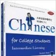 大學漢語中級聽力2：教師用書+學生用書
