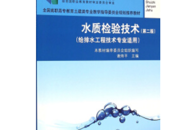 水質檢驗技術：給排水工程技術專業適用