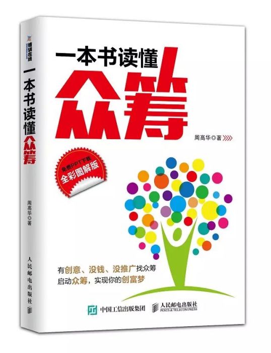 一本書讀懂眾籌(人民郵電出版社出版的圖書)