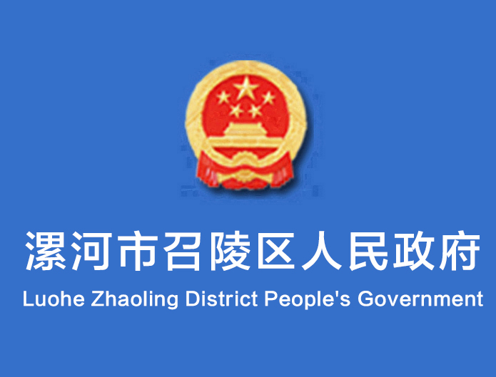 漯河市召陵區人民政府