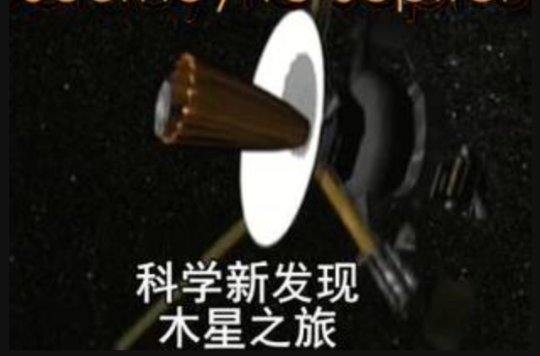 科學新發現六：木星之旅