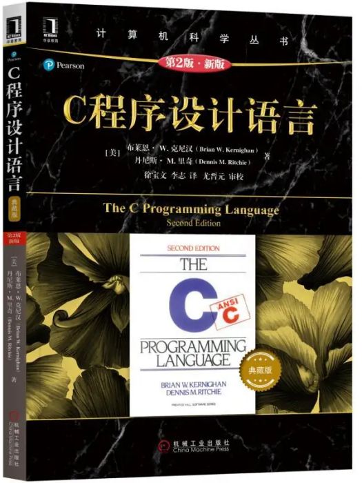 C程式設計語言(2019年機械工業出版社出版的圖書)