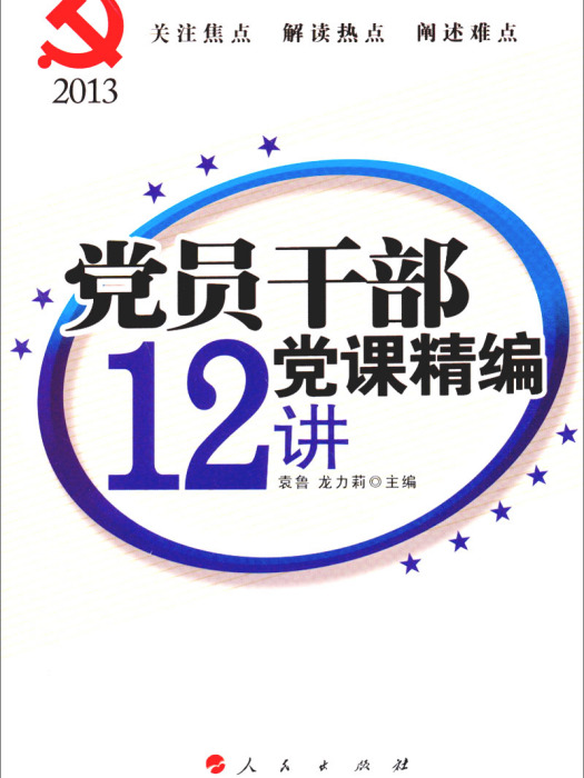 黨員幹部黨課精編12講(2013)