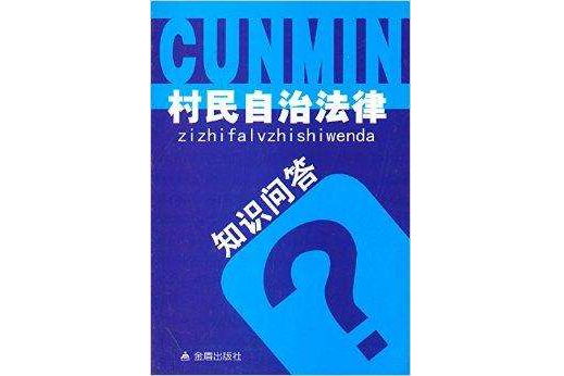 村民自治法律知識問答