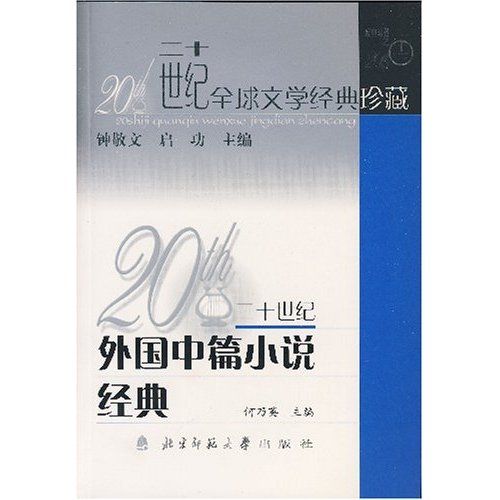 二十世紀外國中篇小說經典