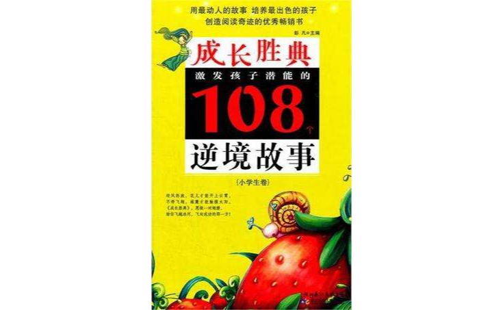 成長勝典·小學生卷·激發孩子潛能的108個逆境故事