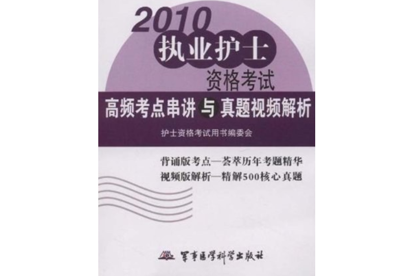 2010-執業護士資格考試高頻考點串講與真題視頻解析