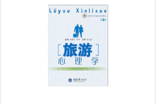 旅遊心理學(2007年重慶大學出版社出版的圖書)