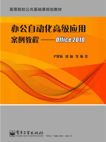 辦公自動化高級套用案例教程--Office 2010