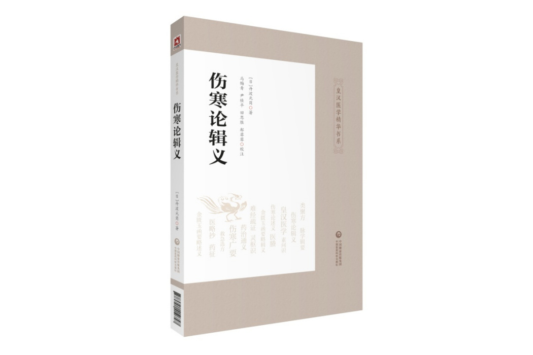 傷寒論輯義（皇漢醫學精華書系）