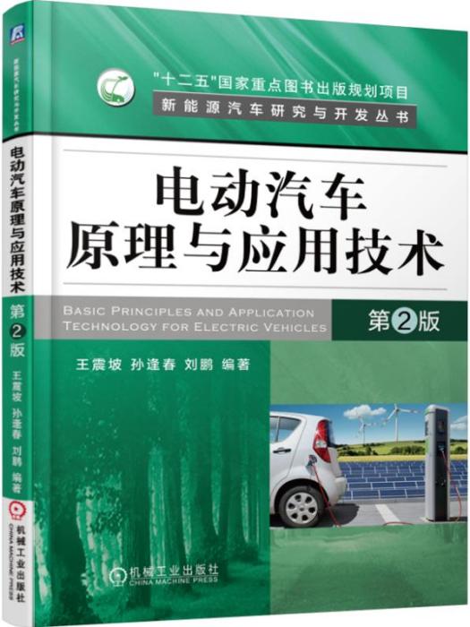 電動汽車原理與套用技術（第2版）