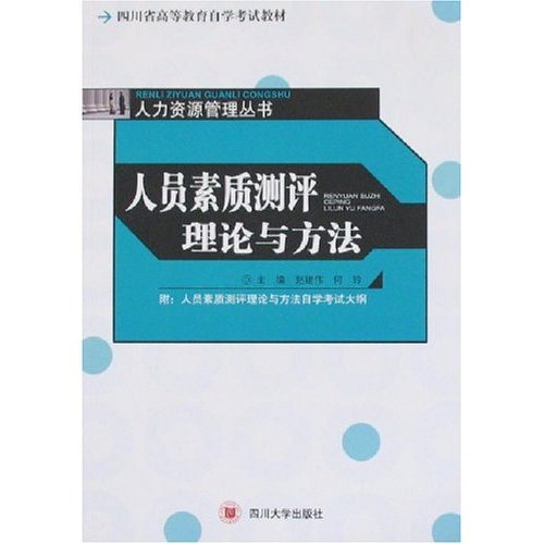 四川省高等教育自學考試教材·人力資源管理叢書：人員素質測評理論與方法