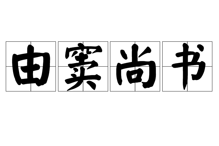 由竇尚書