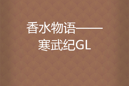 香水物語——寒武紀GL