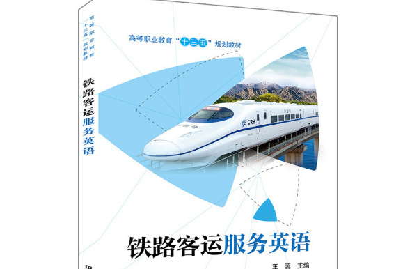 高等職業教育“十三五”規劃教材：鐵路客運服務英語