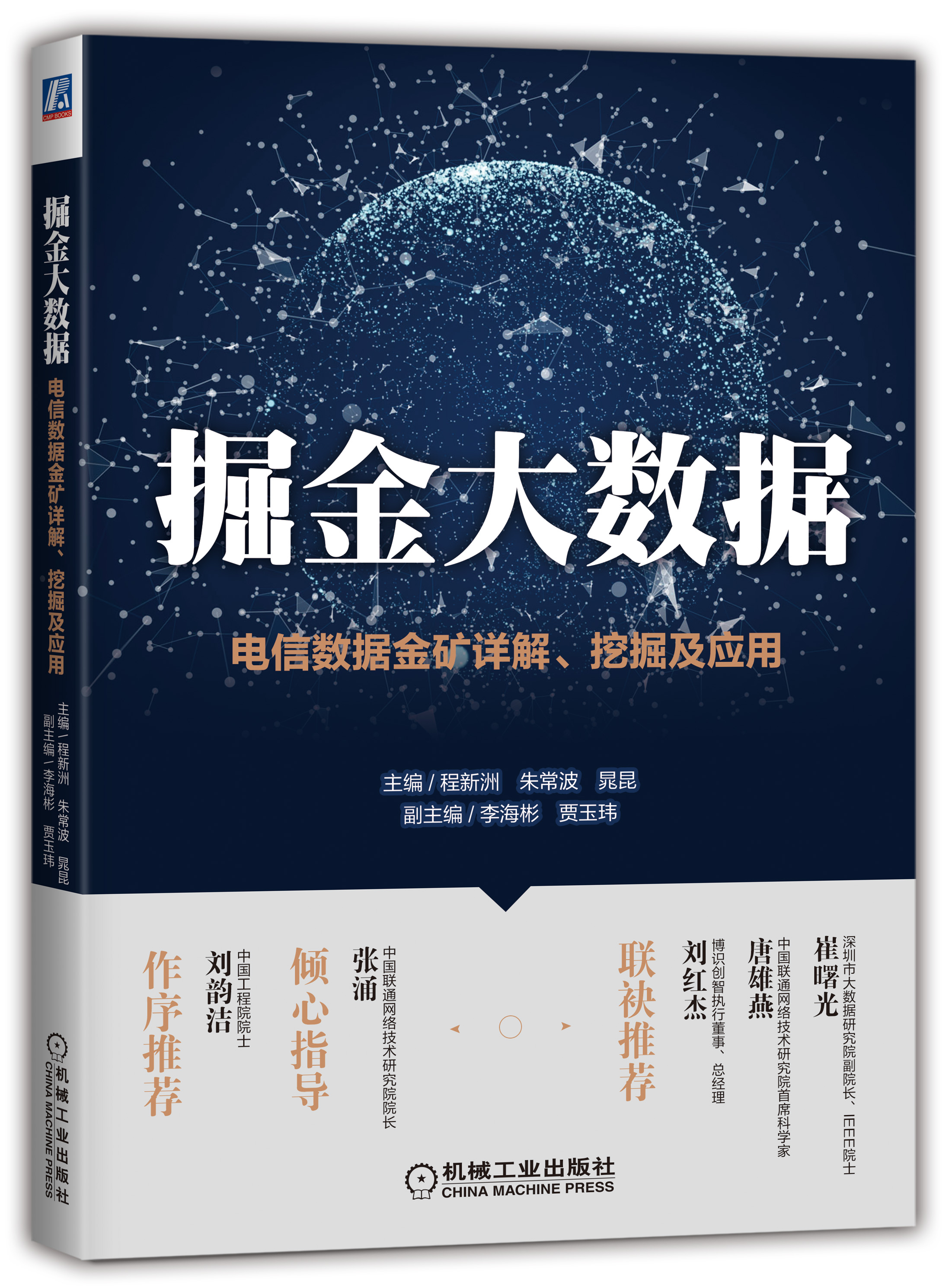 掘金大數據(2019年機械工業出版社出版的圖書)