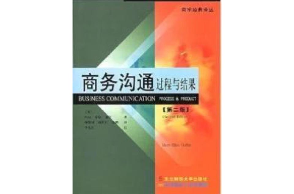 商務溝通過程與結果第二版