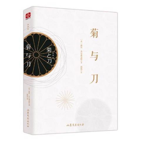 菊與刀：全譯本(2017年山東文藝出版社出版的圖書)