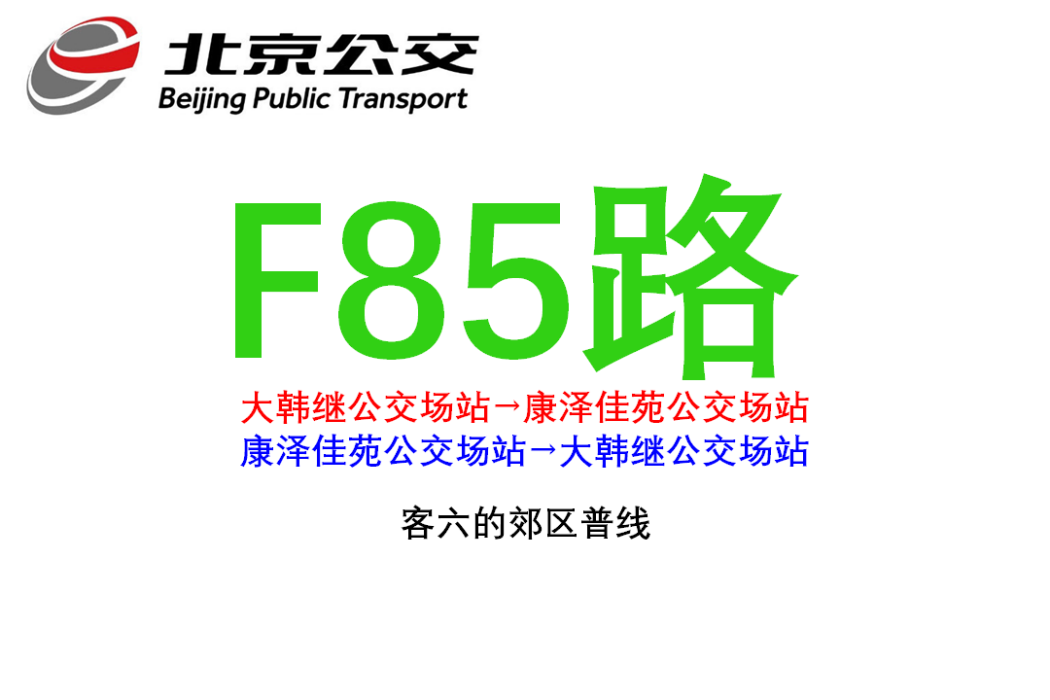 北京公交F85路