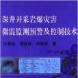 深井開採岩爆災害微震監測預警及控制技術