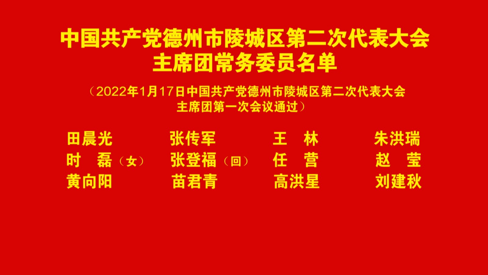 中國共產黨德州市陵城區第二次代表大會