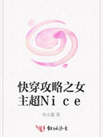 快穿攻略之女主超Nice