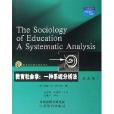 教育社會學：一種系統分析法