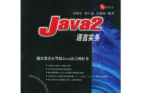 Java 2 語言實務