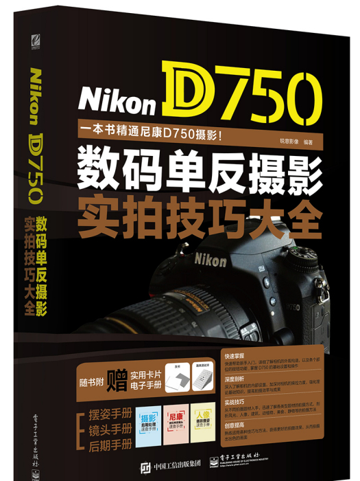 NikonD750數碼單眼攝影實拍技巧大全（全彩）