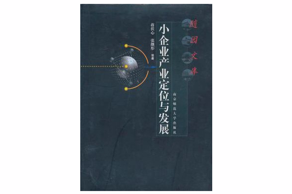 小企業產業定位與發展