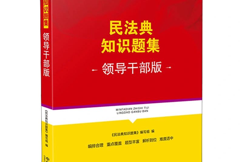 民法典知識題集·領導幹部版