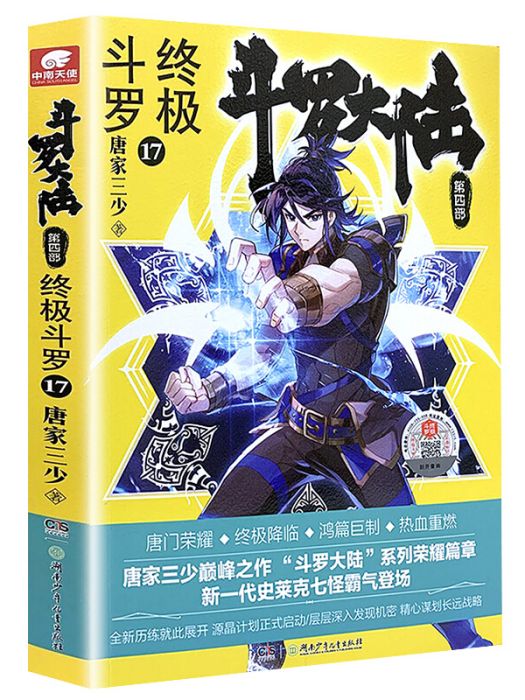 斗羅大陸4 終極斗羅17 唐家三少