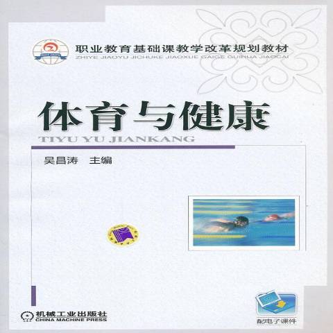 體育與健康(2012年機械工業出版社出版的圖書)