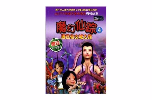 魔幻仙蹤4：通往仙女城之路