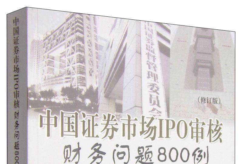 中國證券市場IPO審核財務問題800例（修訂版）