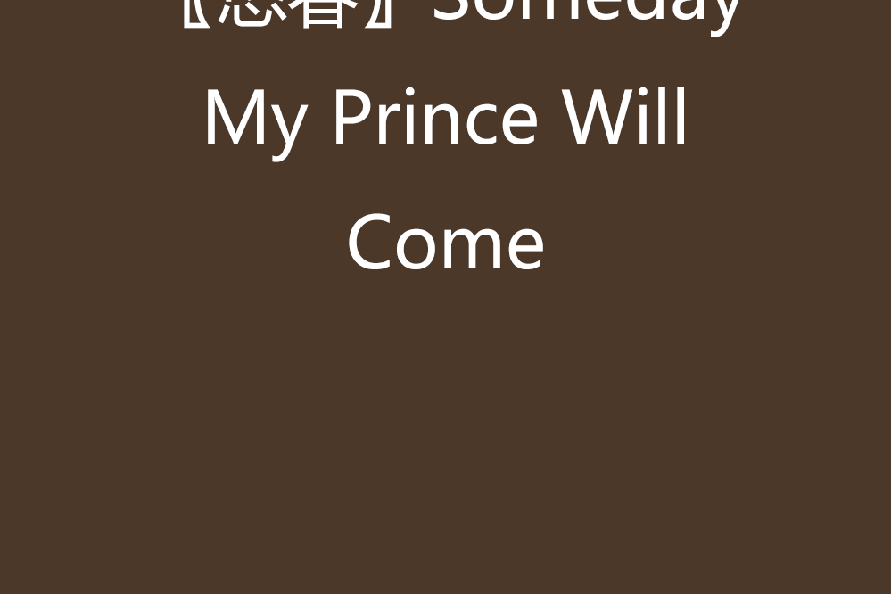 〖悠春〗Someday My Prince Will Come