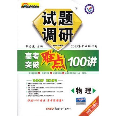 試題調研高考突破難點100講·物理