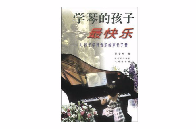 學琴的孩子最快樂--讓孩子學好音樂的家長手冊