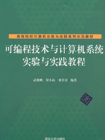 可程式技術與計算機系統實驗與實踐教程