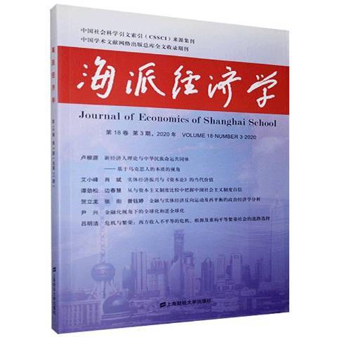 海派經濟學：2020年第18卷