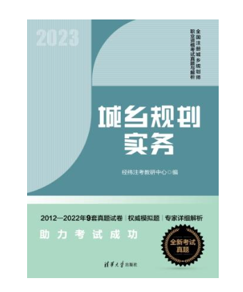 城鄉規劃實務(2023年5月1日清華大學出版社出版的圖書)