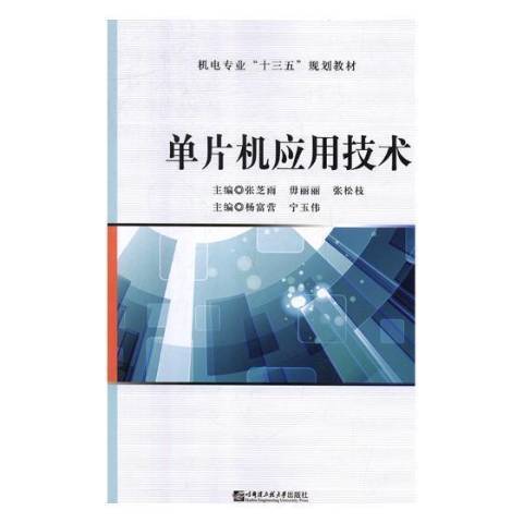 單片機套用技術(2018年哈爾濱工程大學出版社出版的圖書)