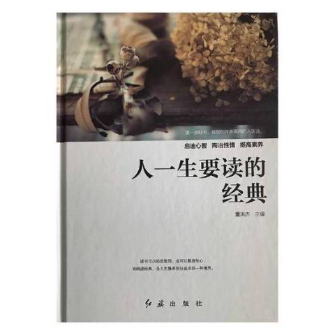 人一生要讀的經典(2017年紅旗出版社出版的圖書)