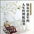 快樂中老年的人生哲理枕邊書