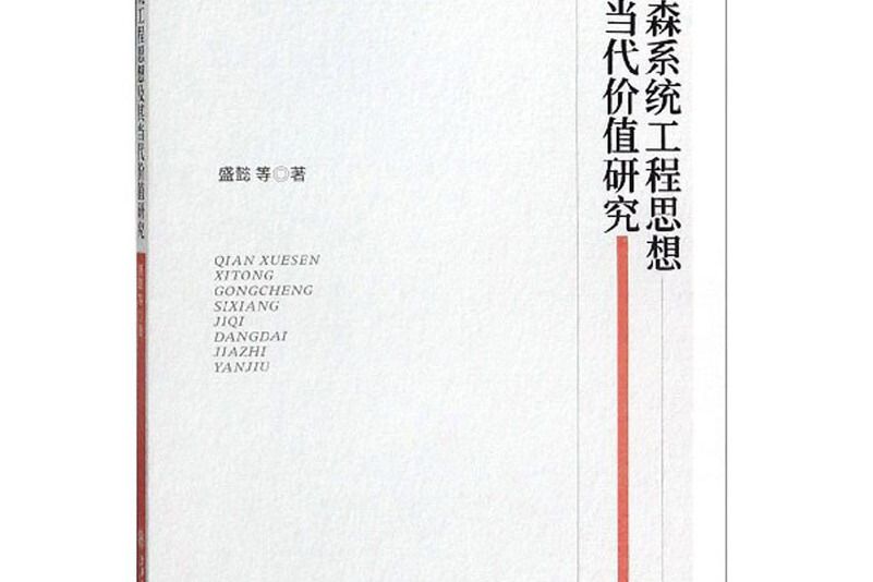 錢學森系統工程思想及其當代價值研究