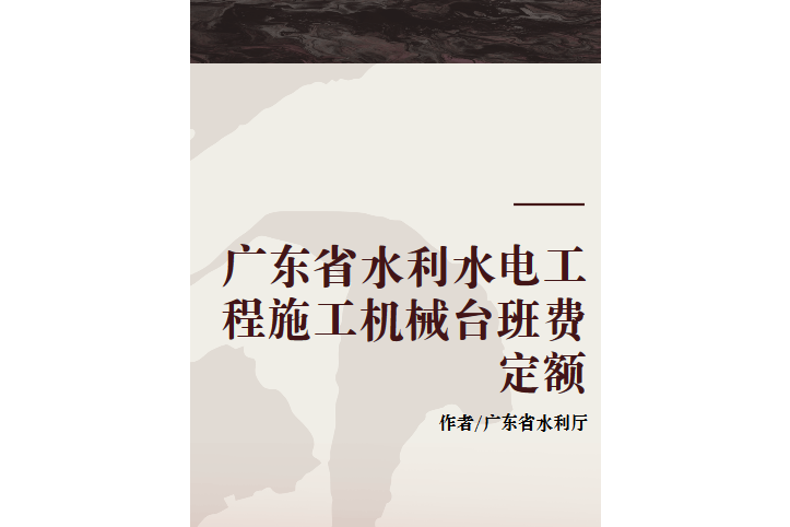 廣東省水利水電工程施工機械台班費定額