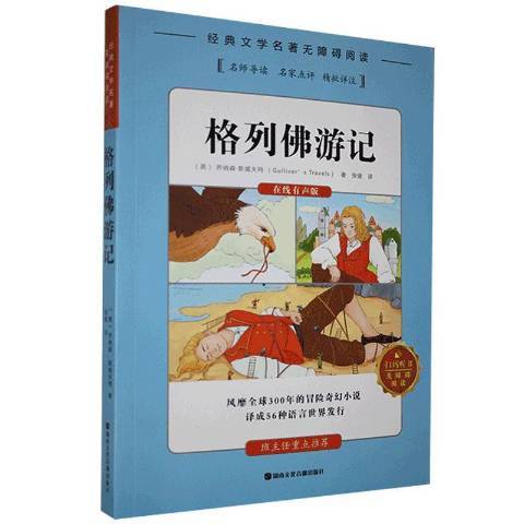 格列佛遊記(2019年湖南文化音像出版社出版的圖書)