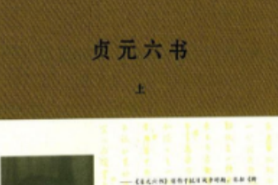 貞元六書(馮友蘭於抗戰時期所著六書的合稱)