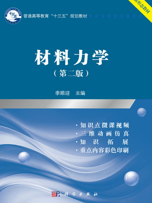 材料力學 （第二版）(2018年科學出版社出版教材)